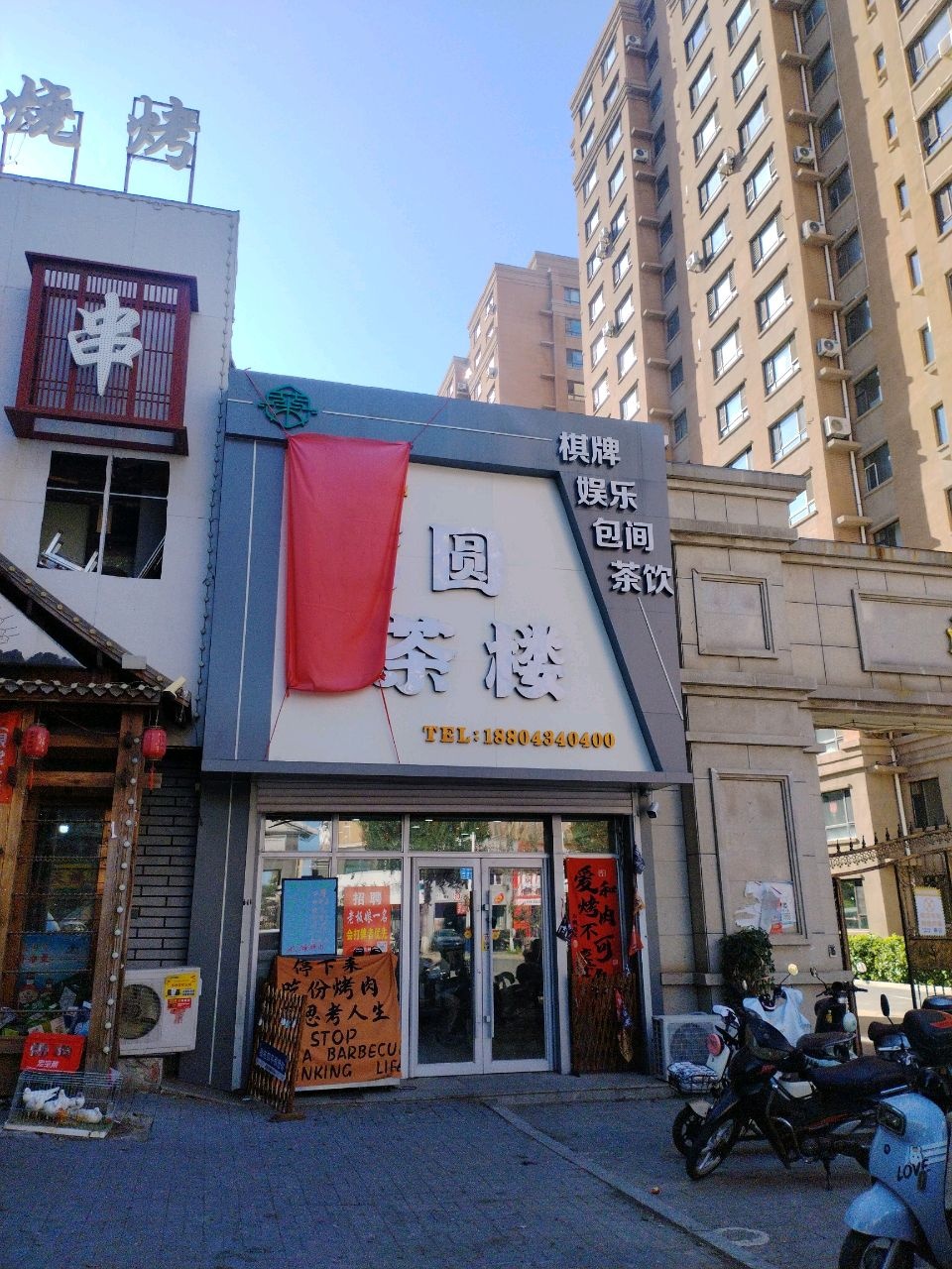 满圆茶楼