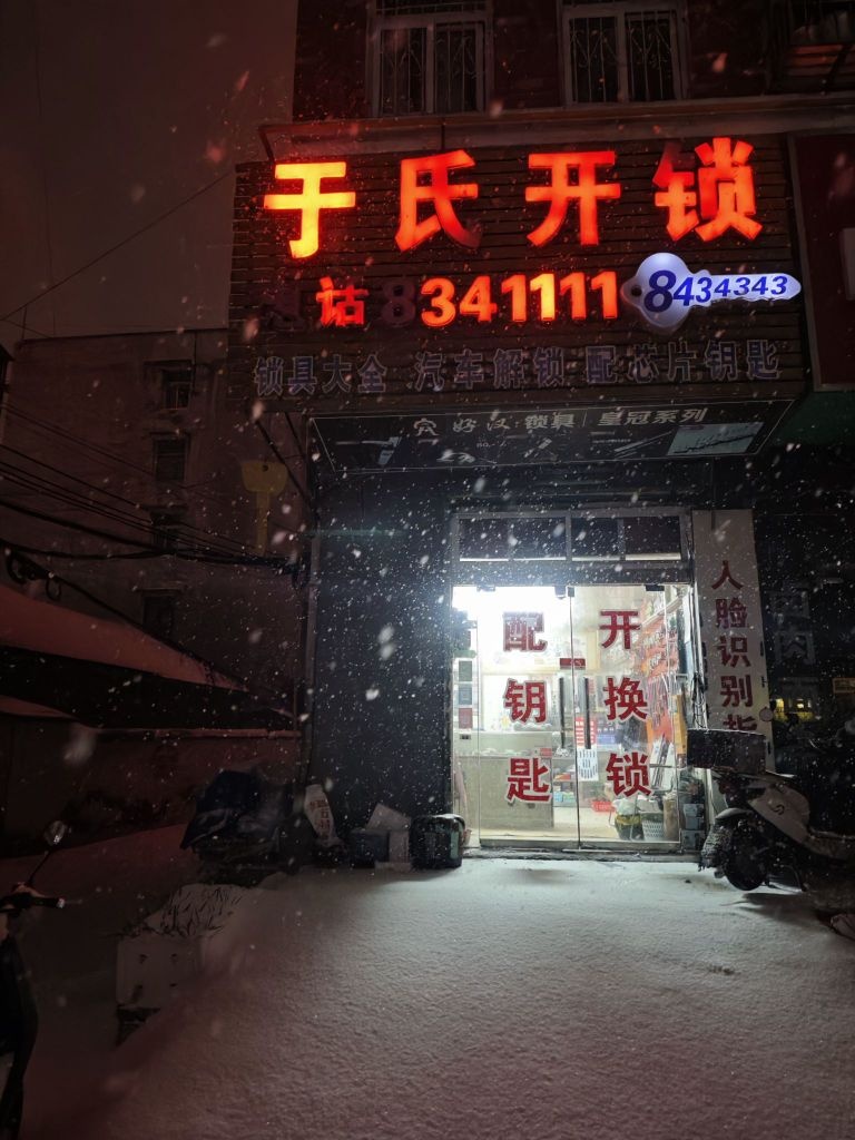 于氏开锁(太和大道店)