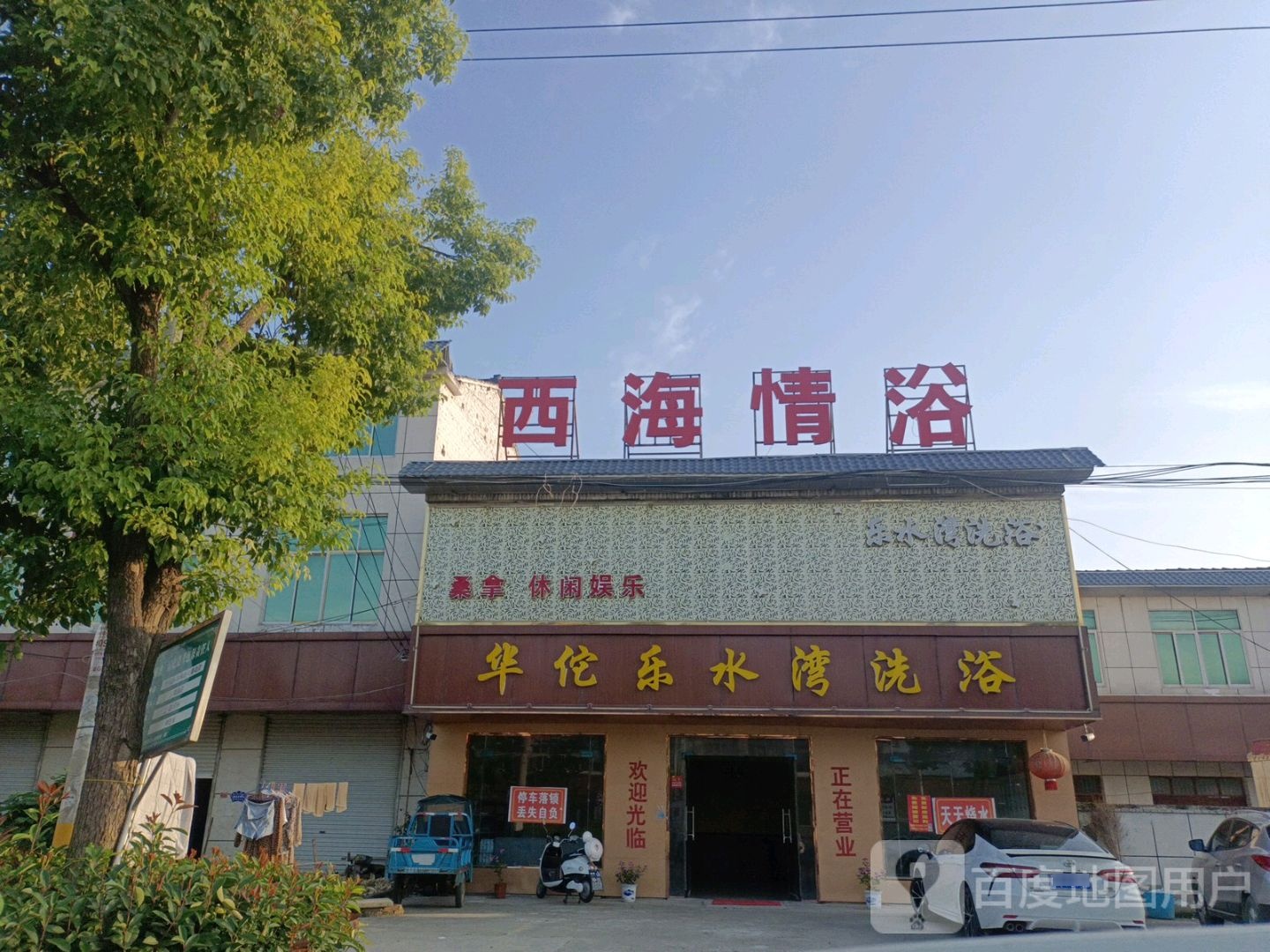 华佗乐水湾洗浴