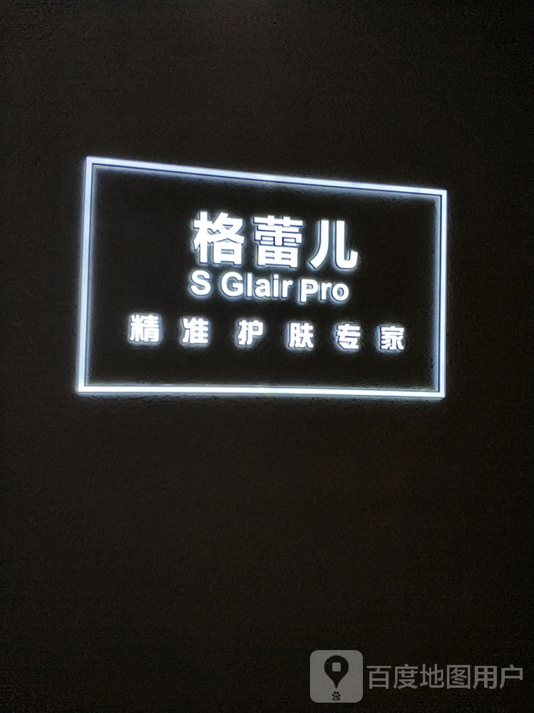 格蕾儿S Glair Pro精准护肤(凯德广场金牛交大路店二期店)