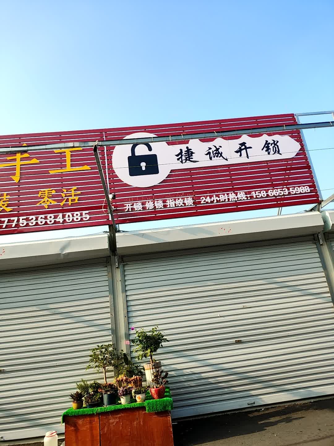 捷诚开锁