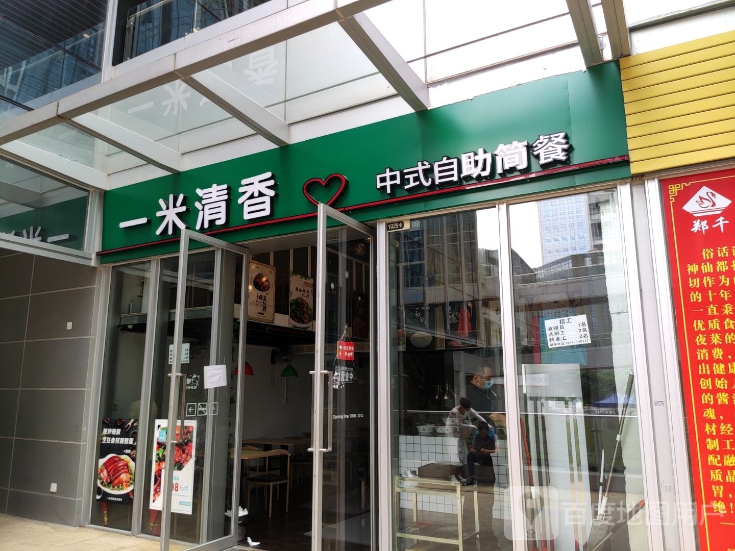 一米清香中式自助简餐(富雅国际总部基地店)