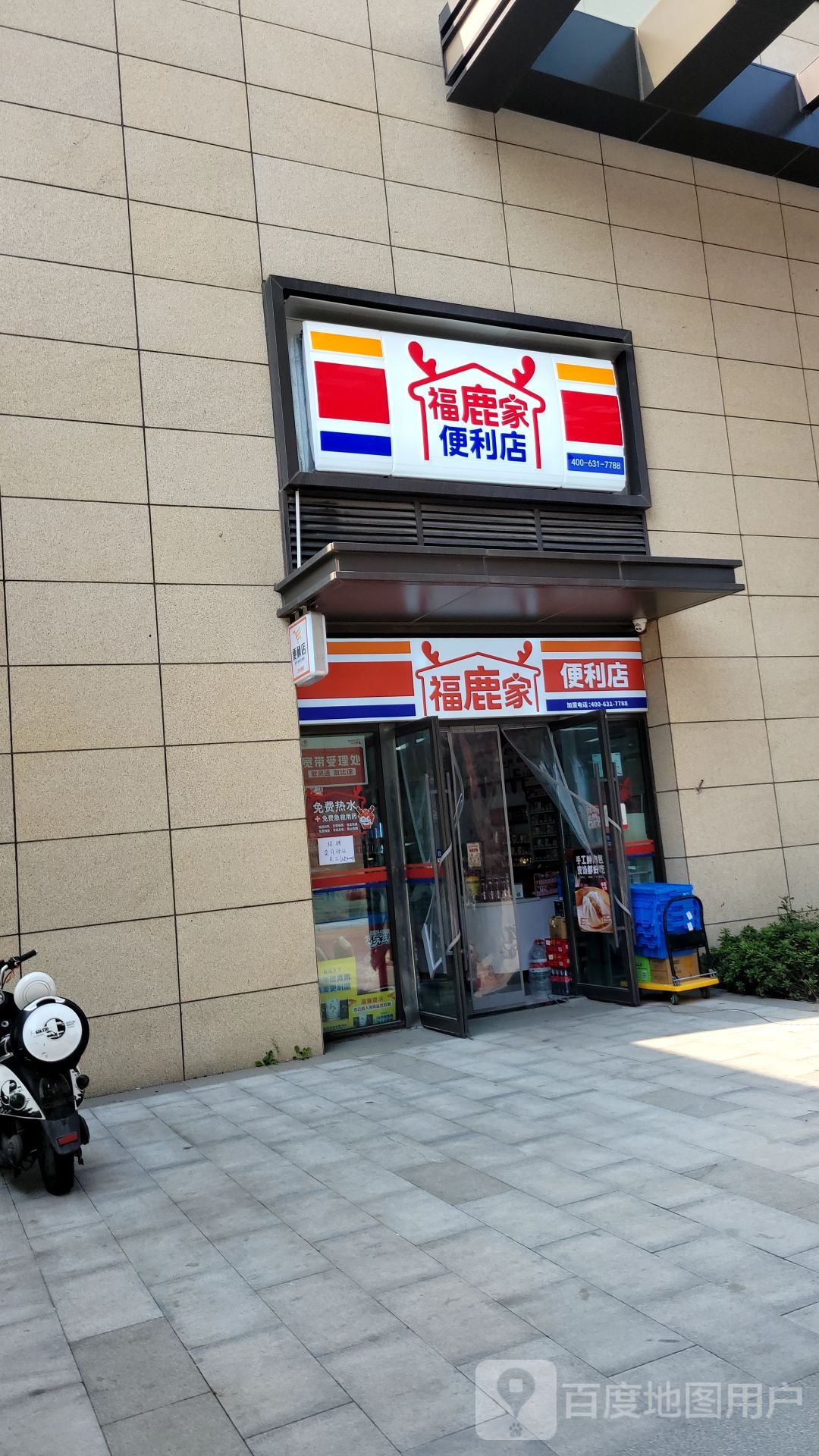 福鹿家便利店和昌珑悦店(北三环店)