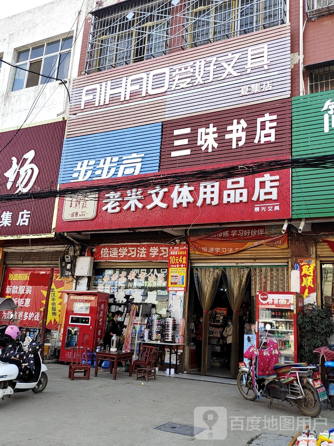 邓州市夏集镇爱好文具(夏集店)