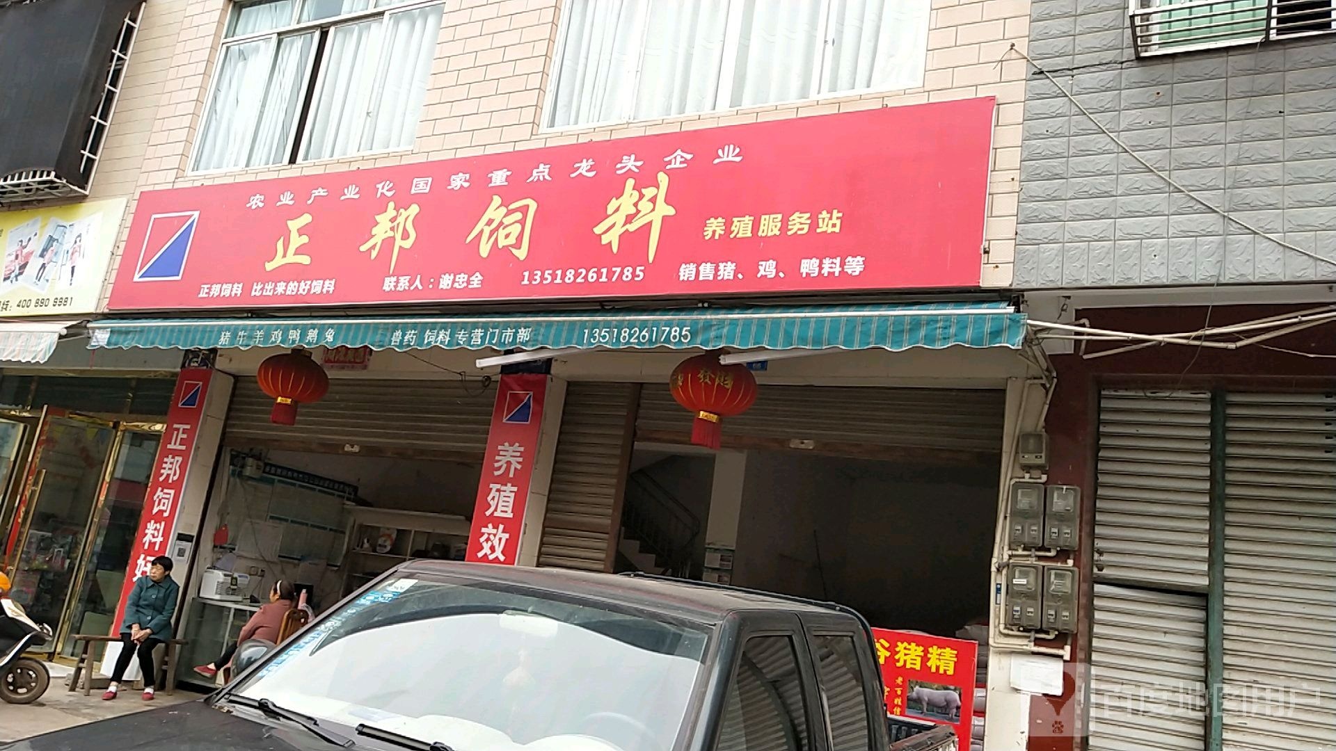 正邦塑料(正街店)