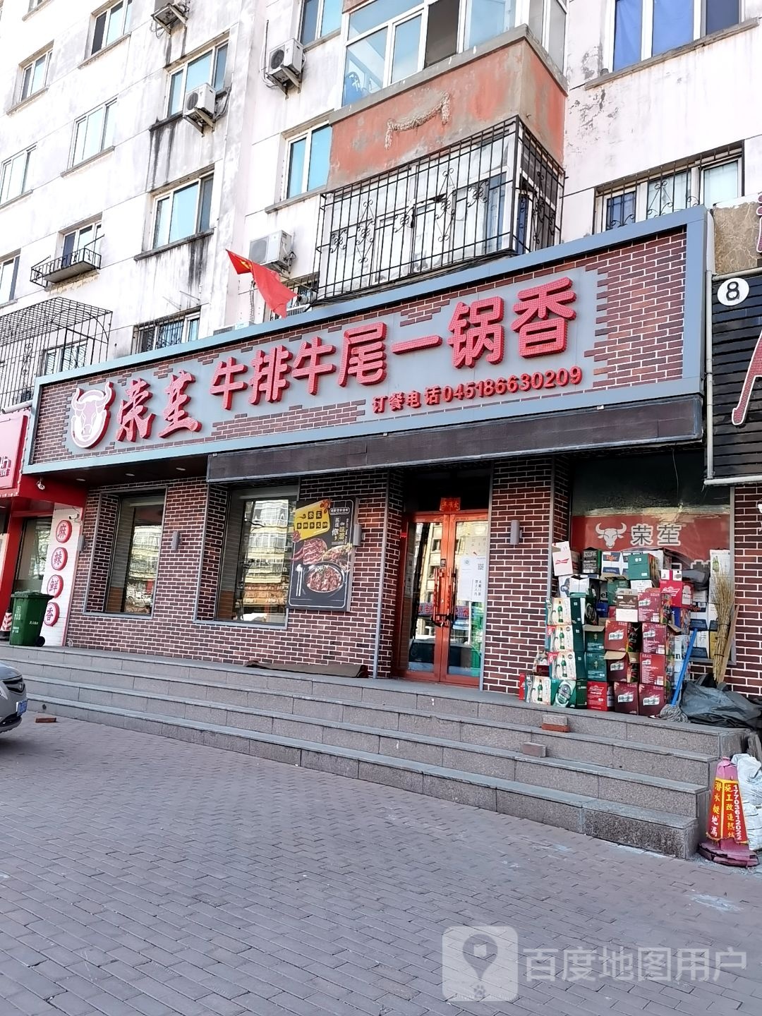 荣苼牛排牛尾颐真香