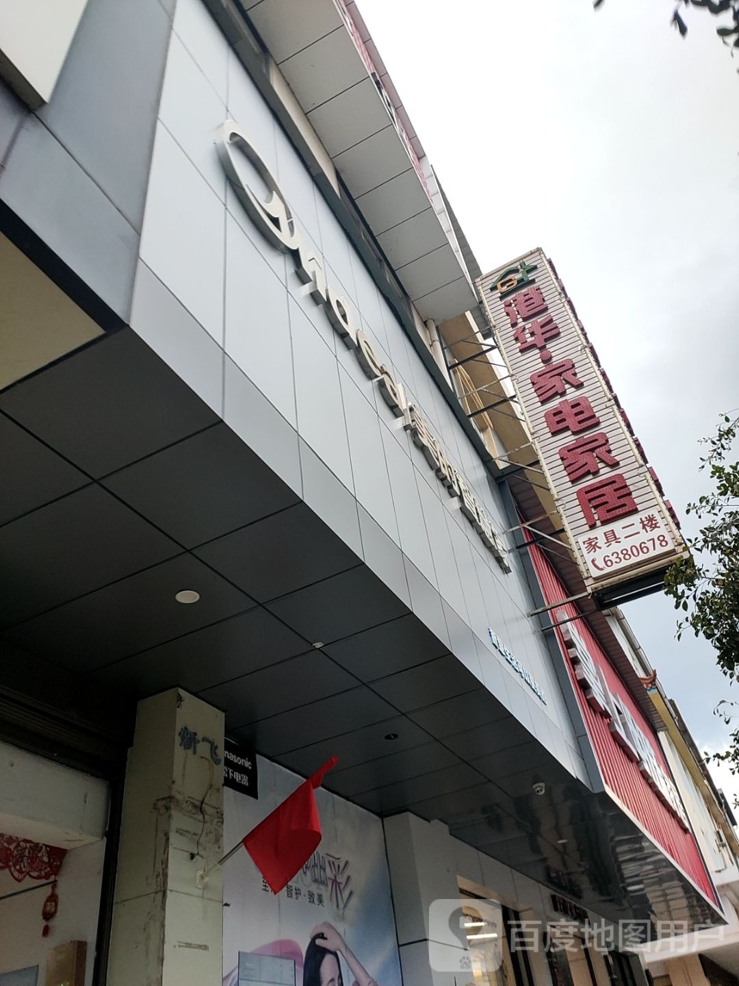 港花家电