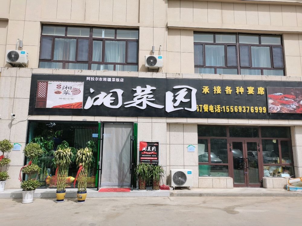阿拉尔市湘菜园(幸福路店)