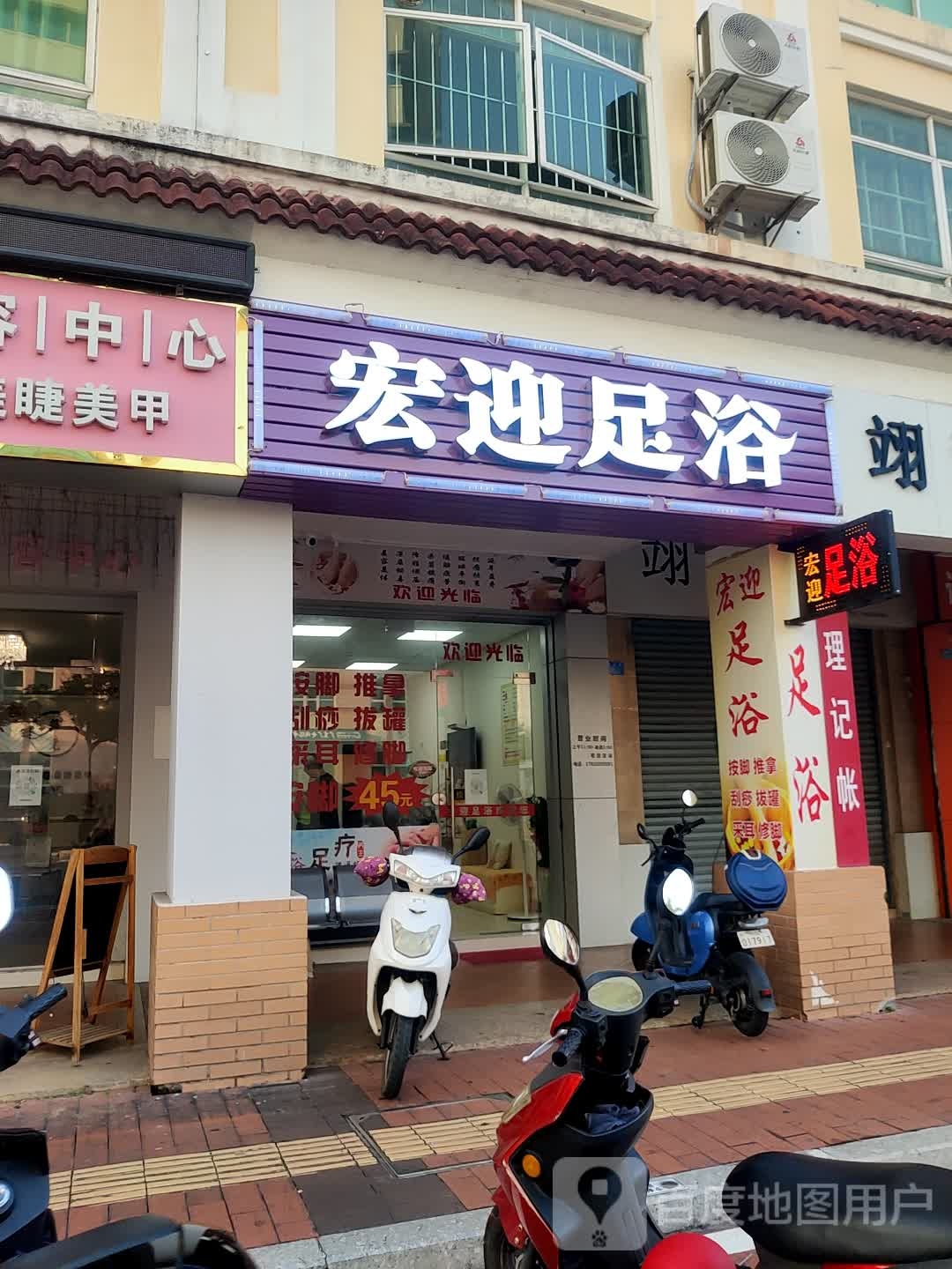 宏迎足浴