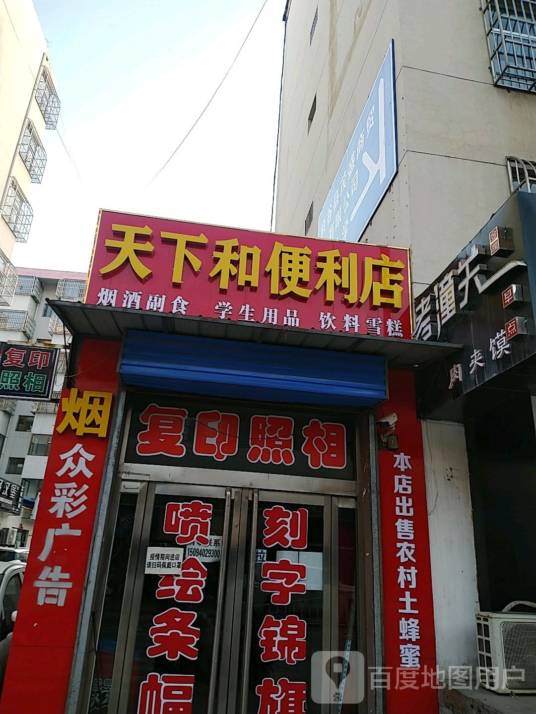 天下和便利店