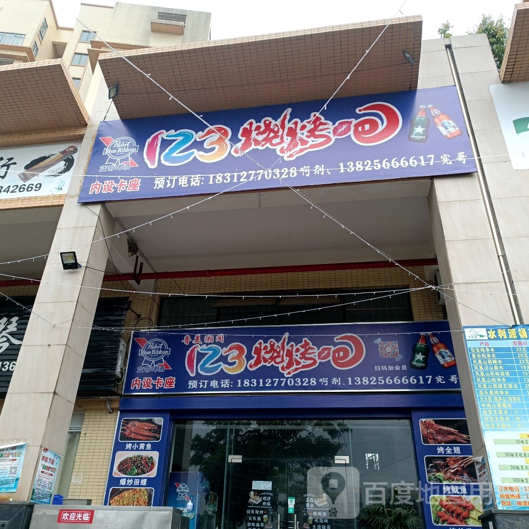 123烧烤吧