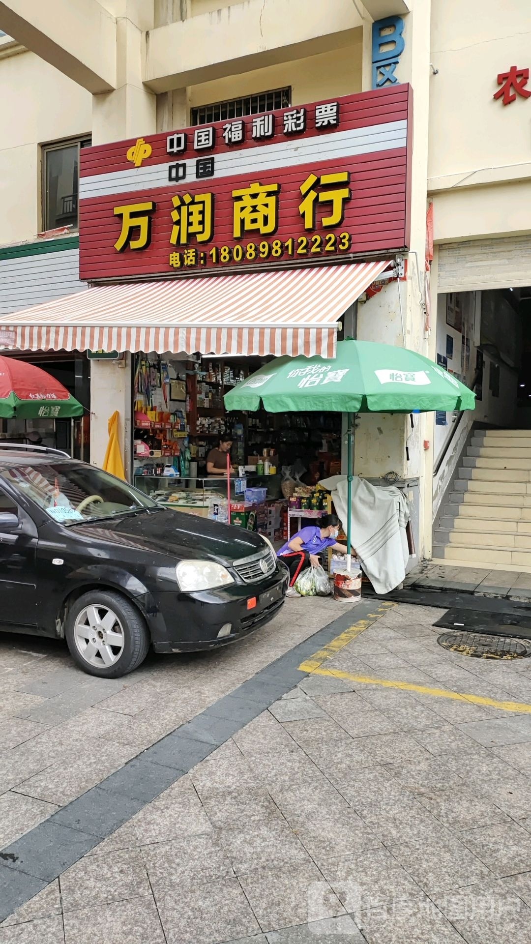万润商行(华田商业广场店)