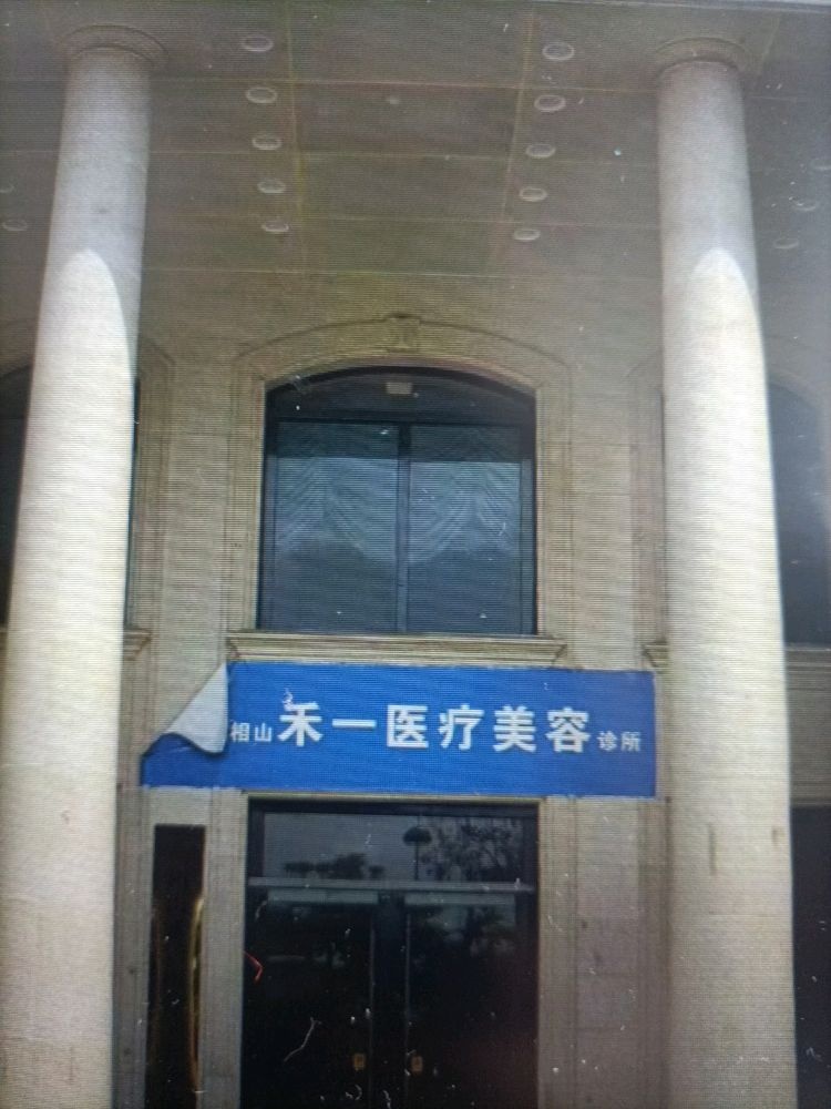 禾一医疗美容医院