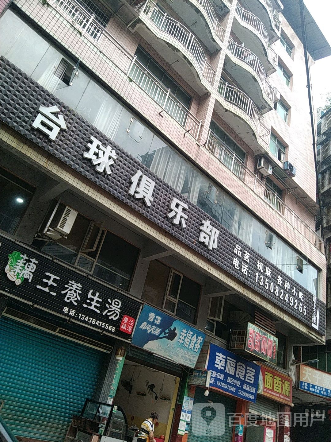 石桥台球俱乐部