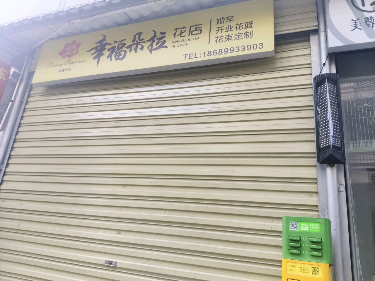 幸福朵拉花店