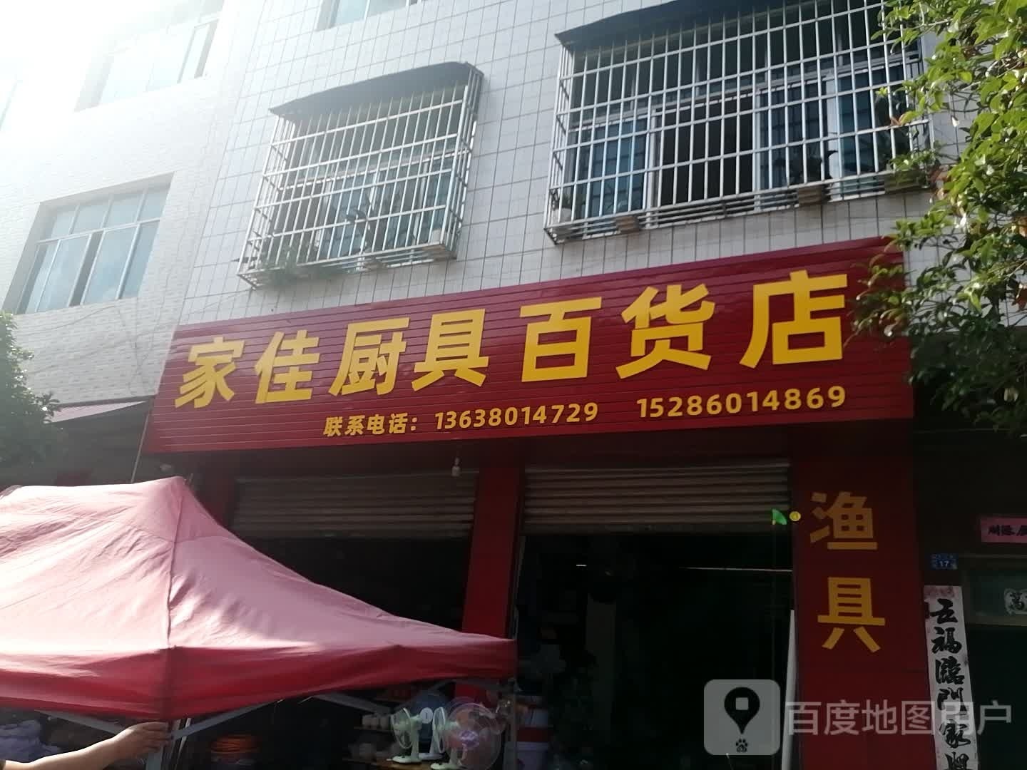 家佳厨具百货店