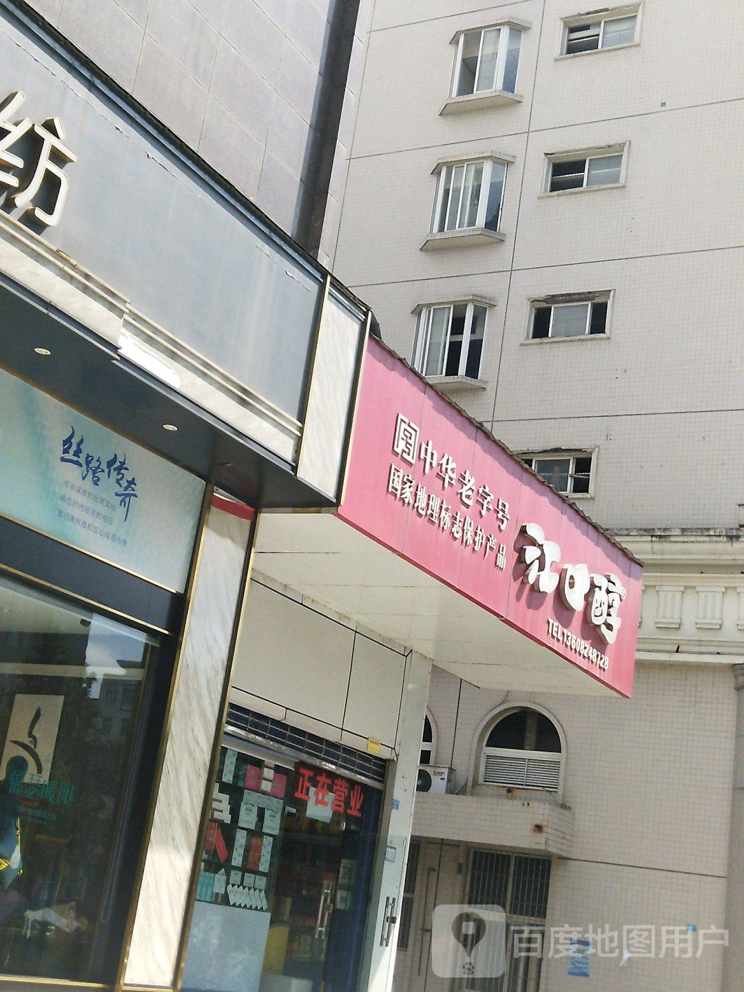 江口醇(江北大道中段店)