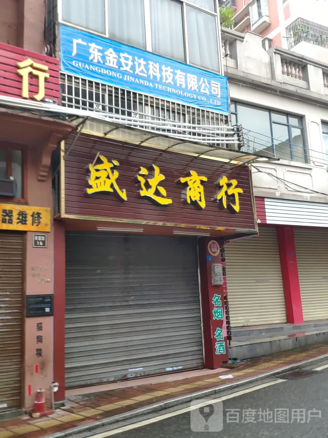 盛达商银行(豪居路店)