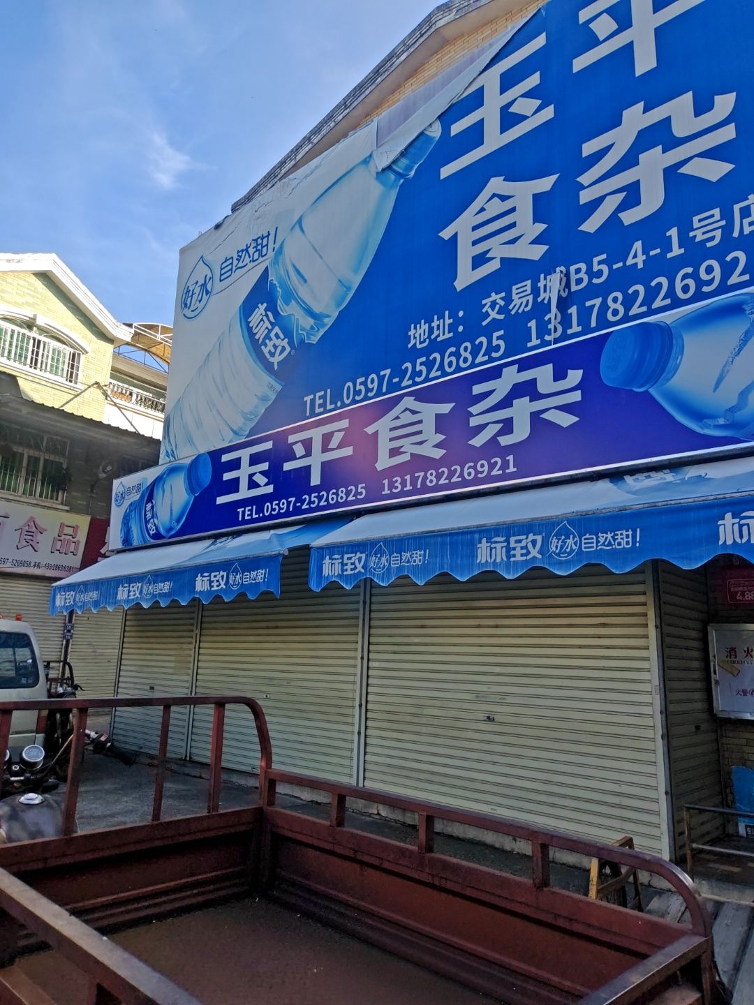 玉平食杂(闽西交易城B5区店)