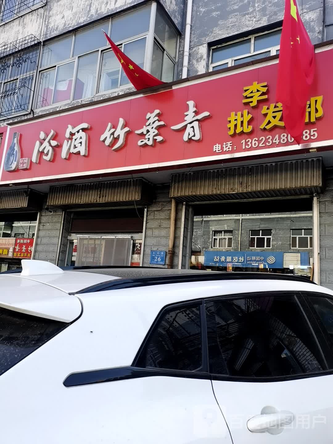 李芳批发部