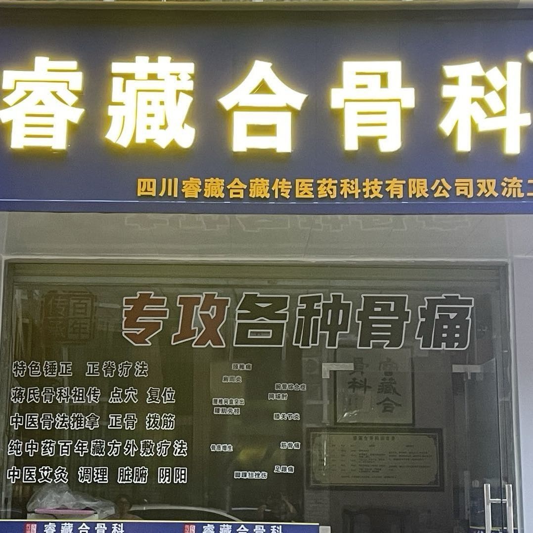 睿藏合骨科