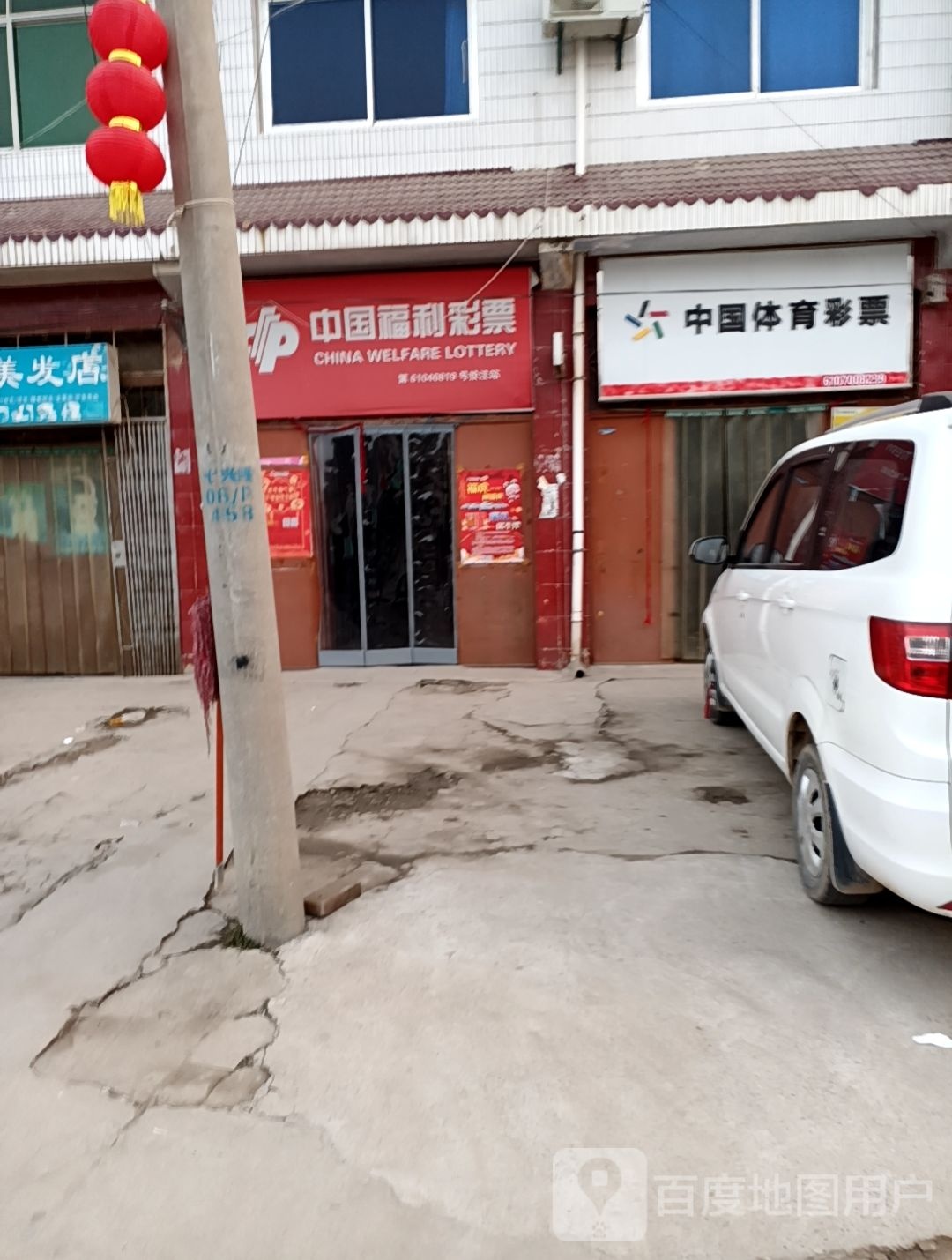 中国福利彩票(X210店)