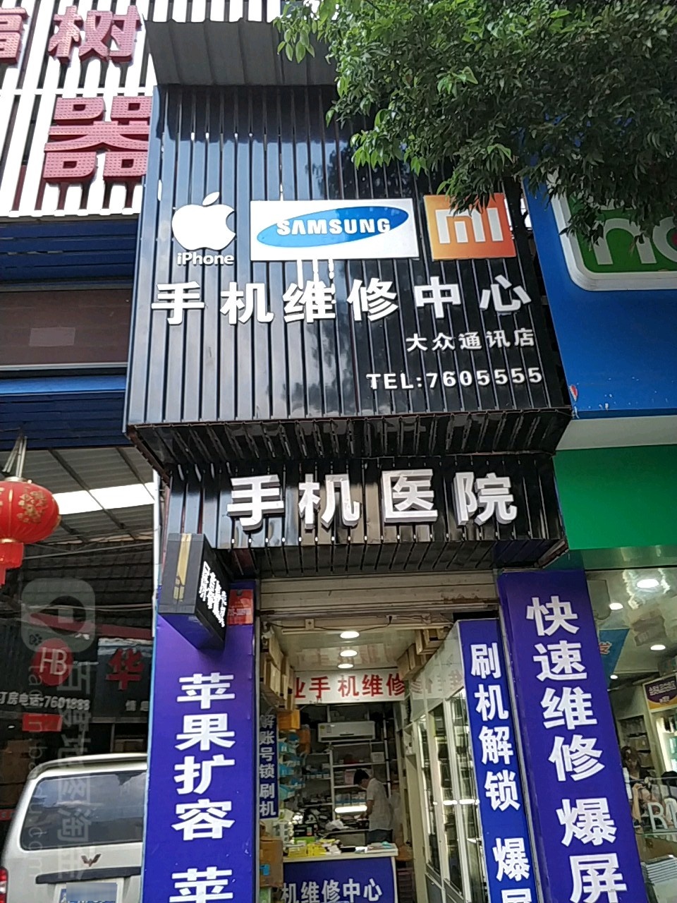 手机维修中心(大众通讯店)