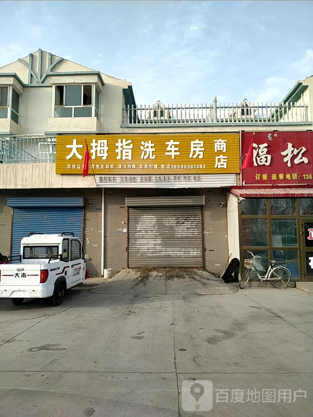 大拇指洗车师商店