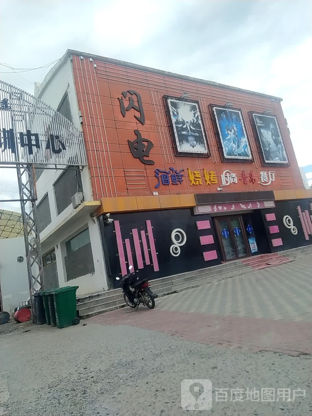 闪电时尚音乐酒吧(巴彦乌拉街店)