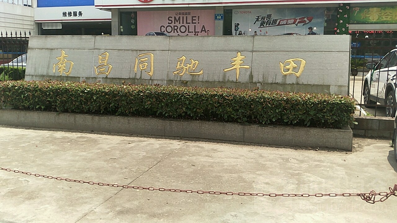 南昌同驰丰田汽车销售服务有限公司(青山湖区店)