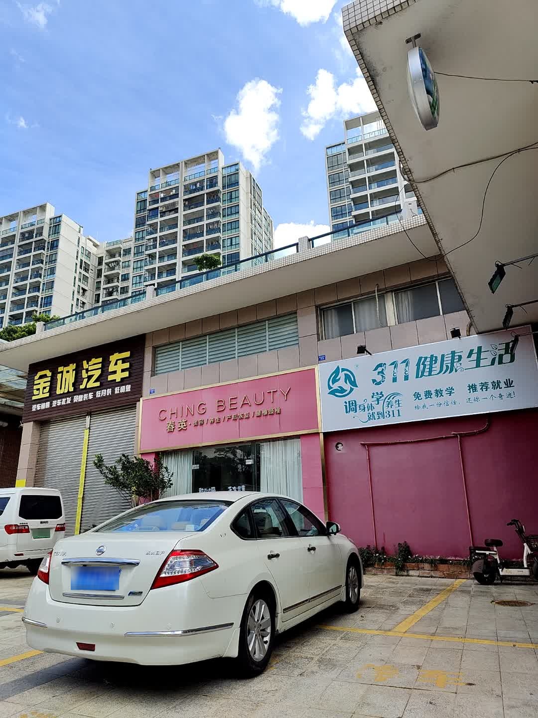 春英美容养生(城市名庭店)