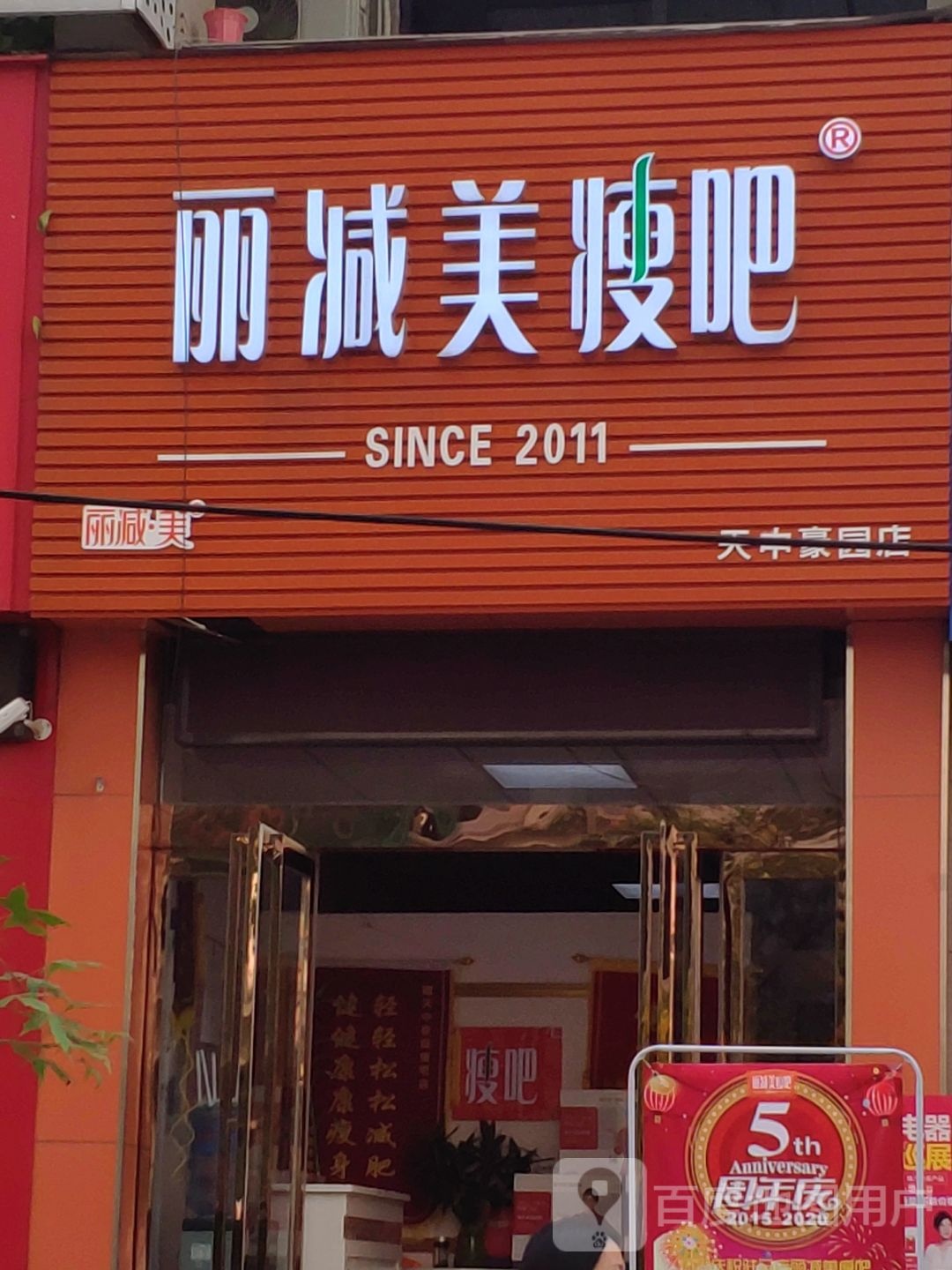 瘦吧天中绿豪园店(骏达路店)