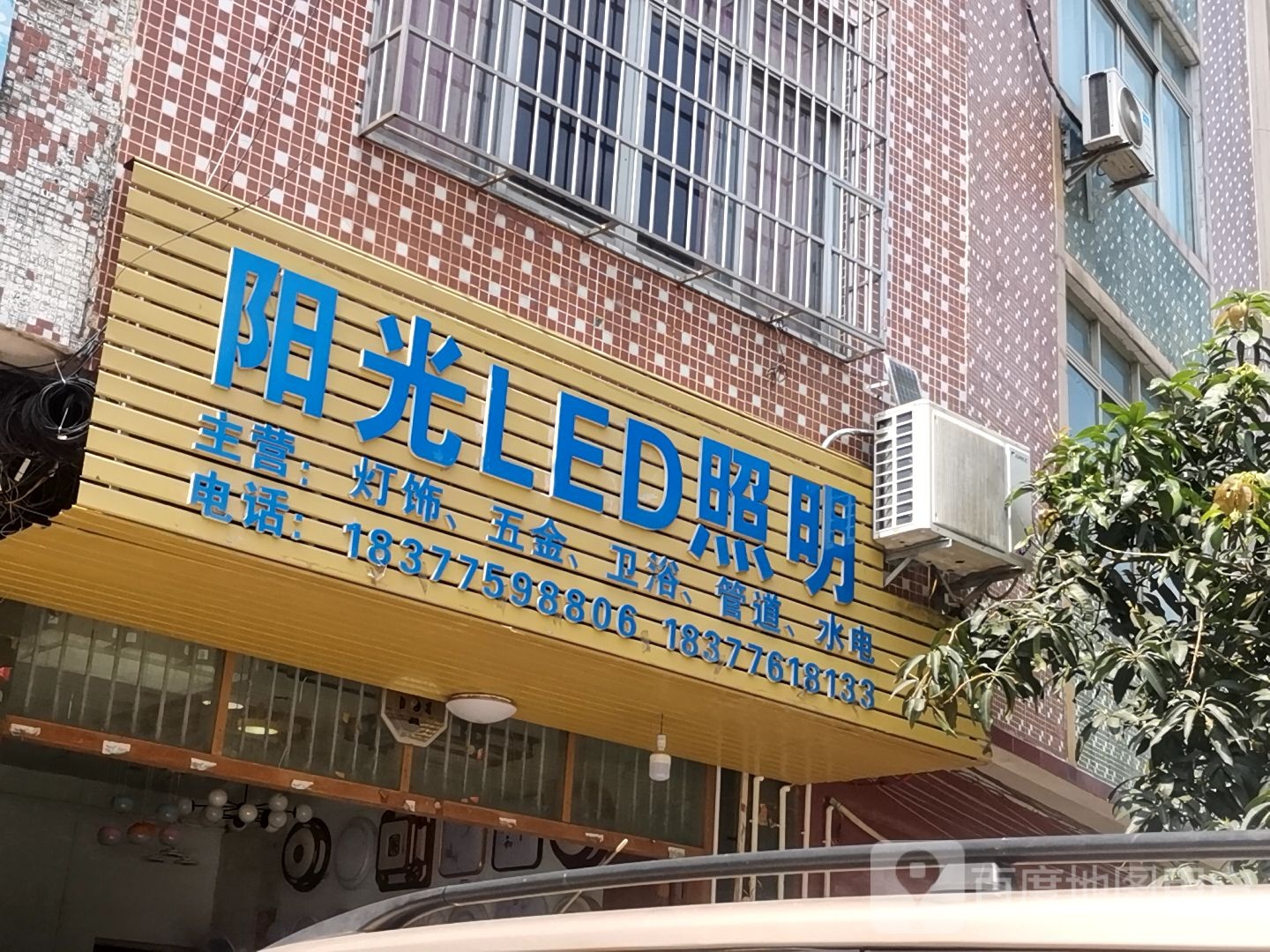 阳光灯饰店