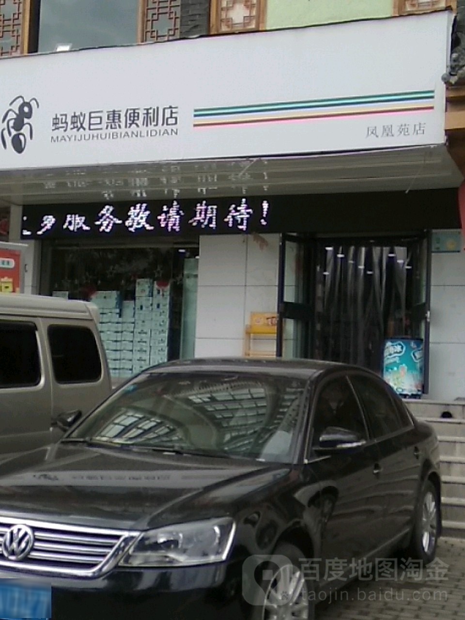 蚂蚁巨惠便利店(凤凰苑店)