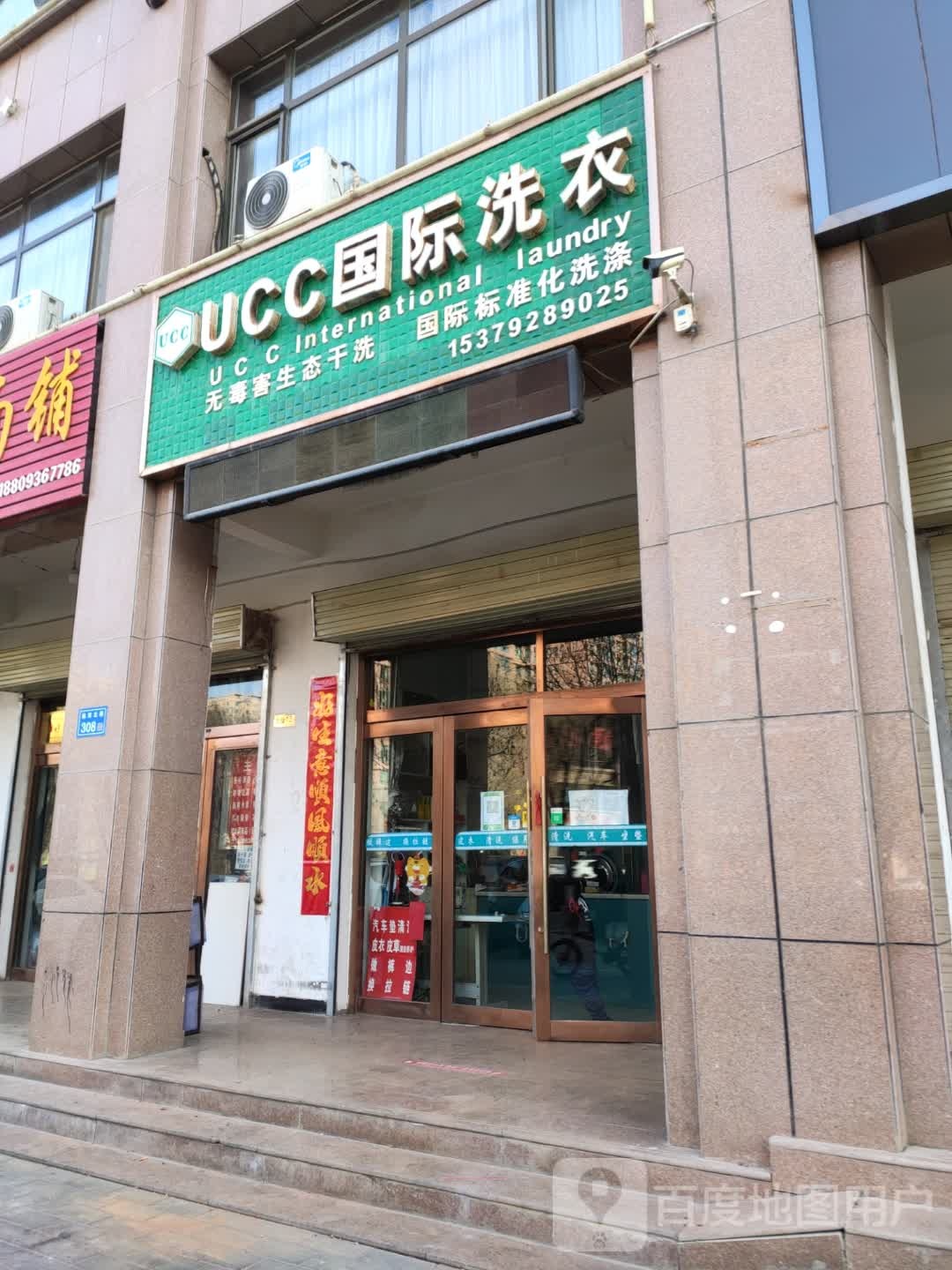 美国UCC国际洗衣(临泽北路))