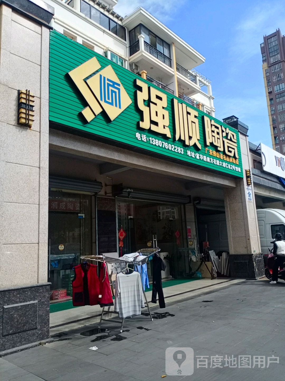 强顺陶瓷(富华路店)