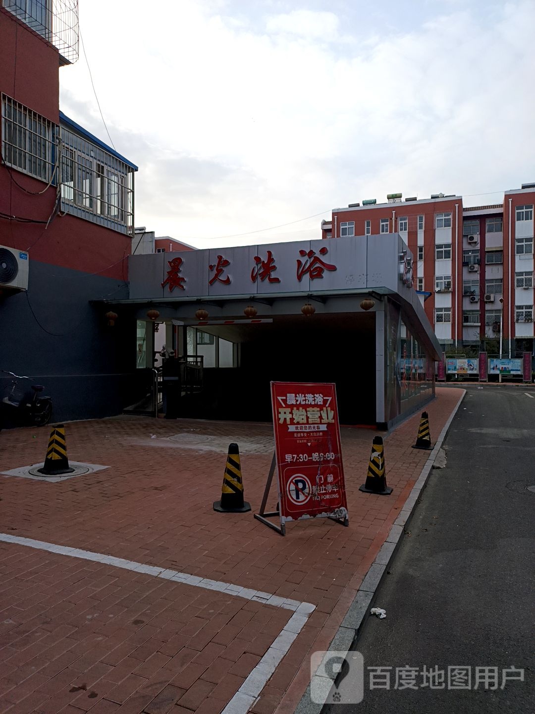 晨光洗浴