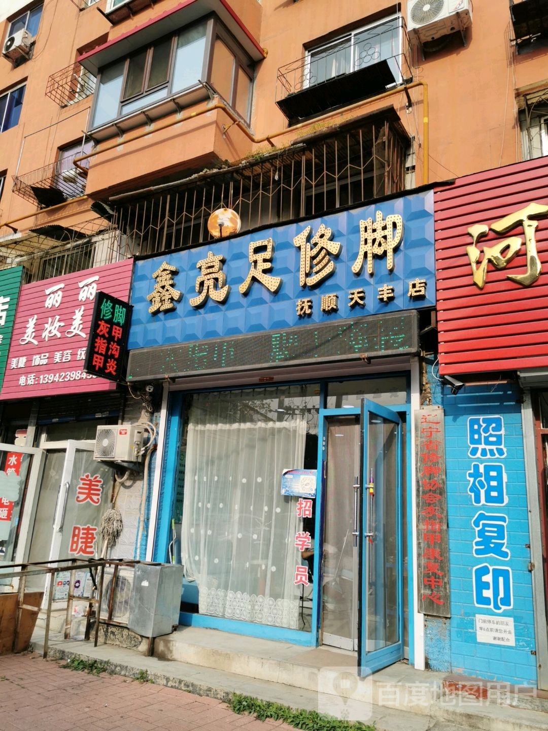 鑫亮术修脚(抚顺天丰店)