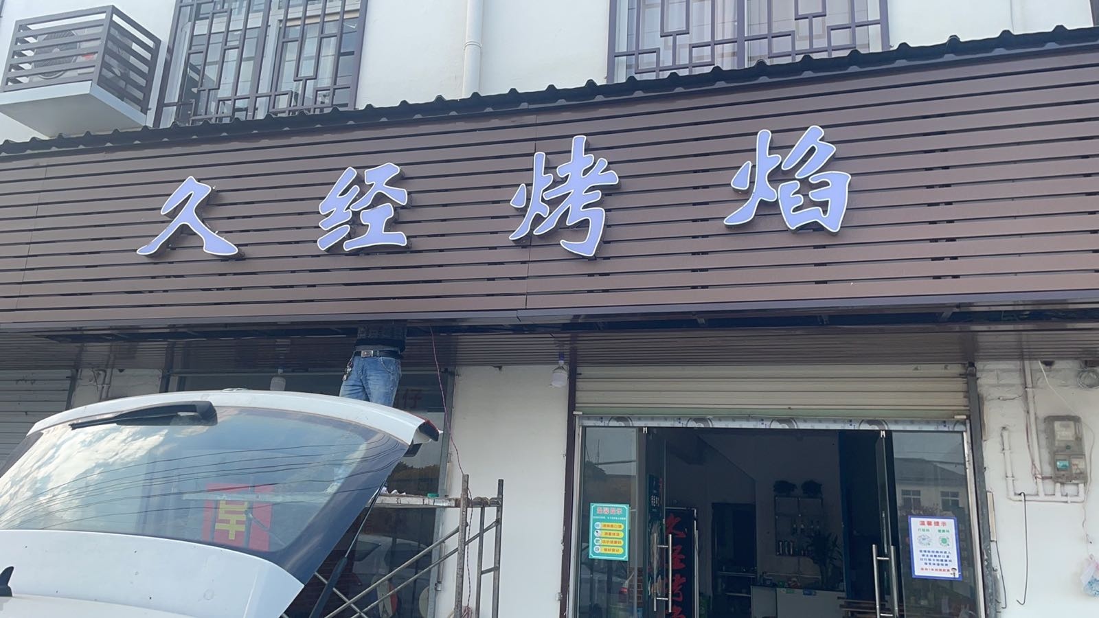 久经烤焰