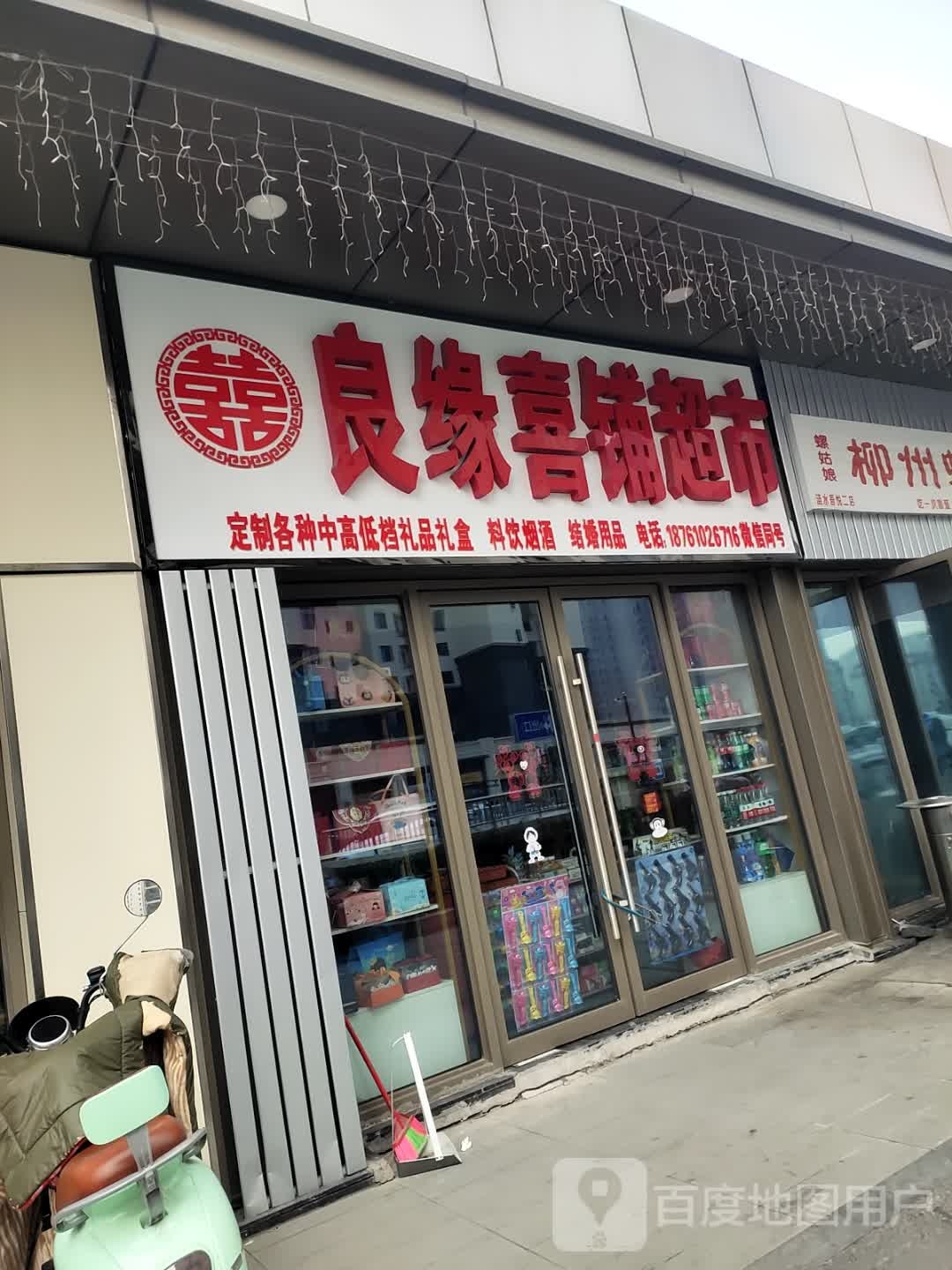 良缘喜超市(吾悦广场涟水店)