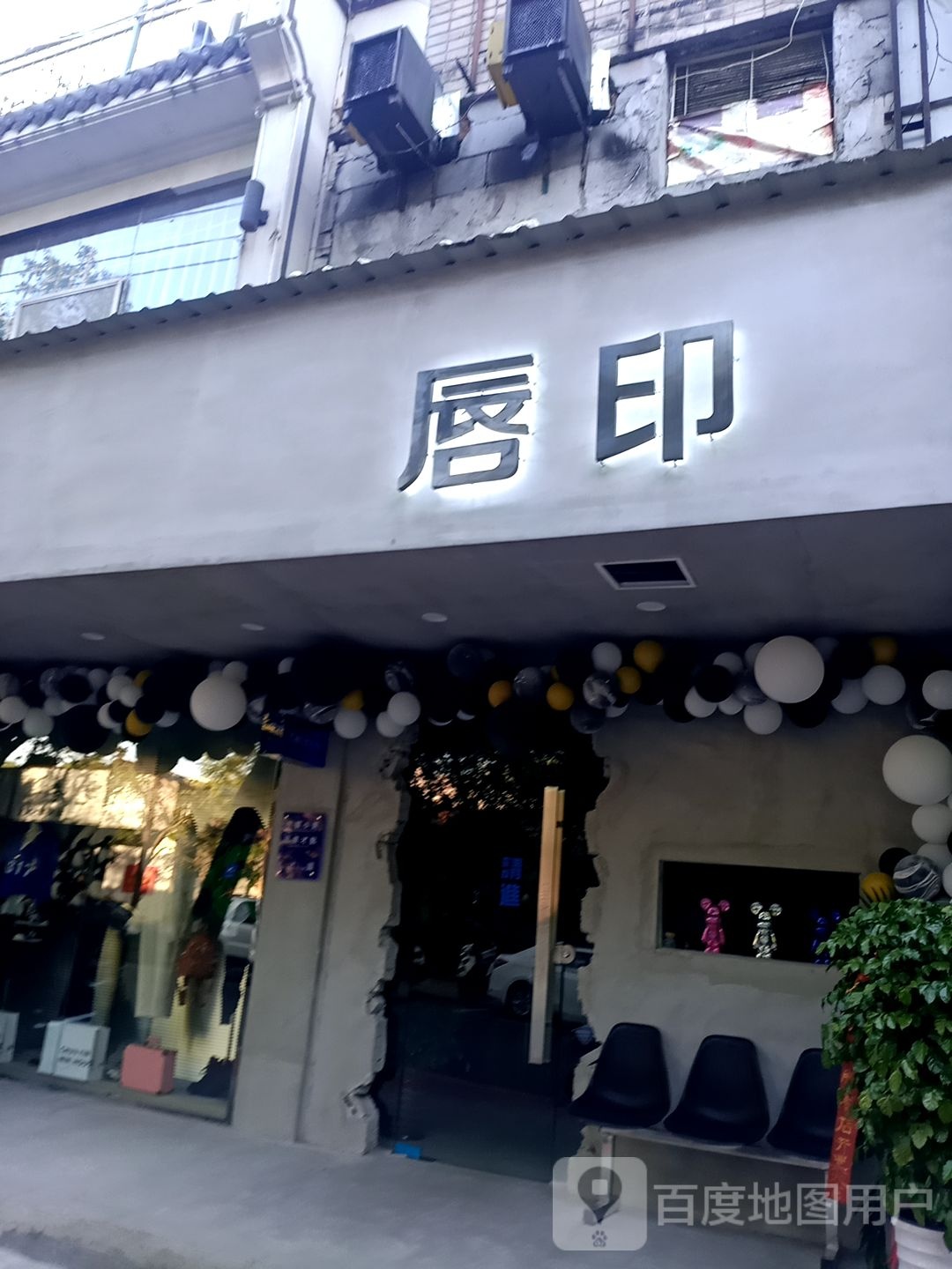 唇印(建设路店)