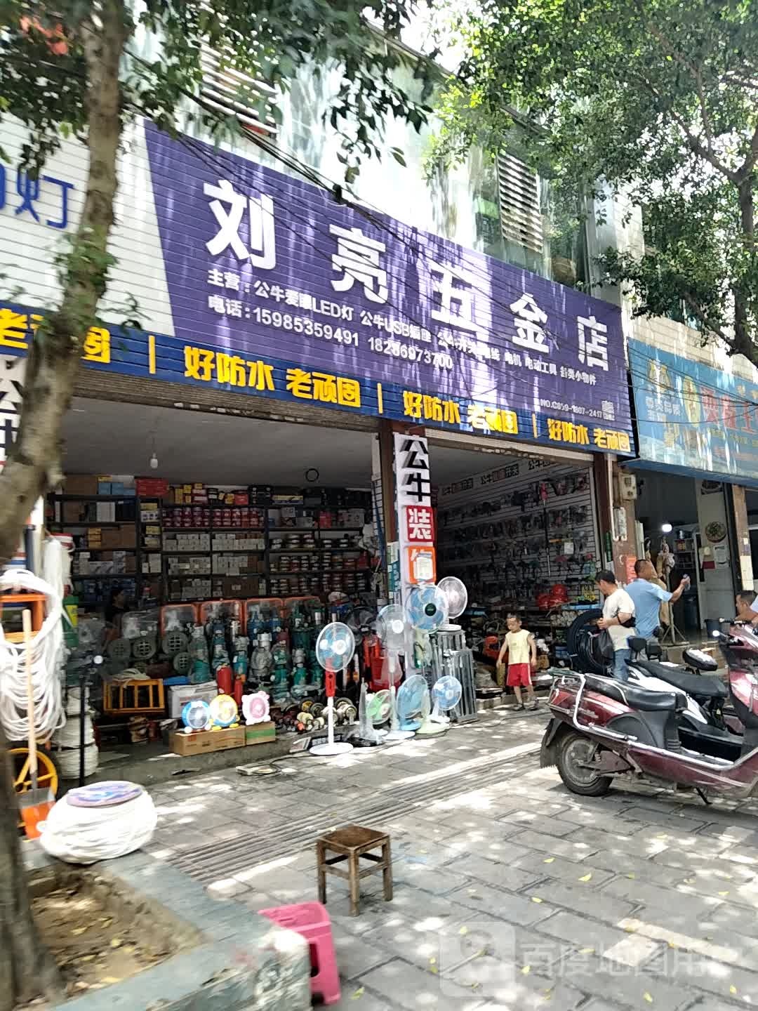 刘亮五金店