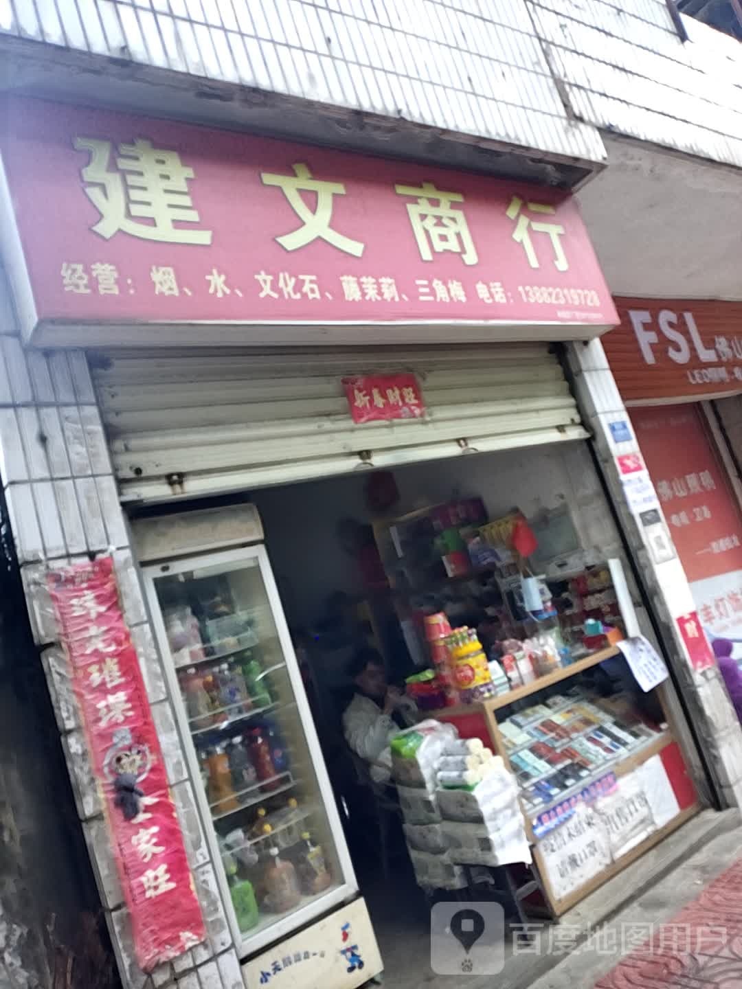 建文商行