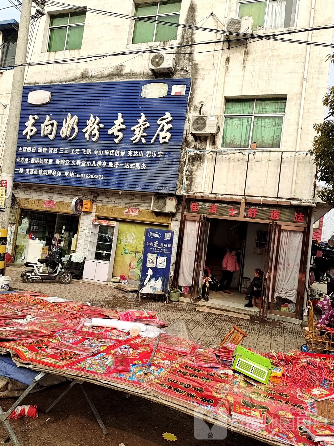 社旗县苗店镇书向奶粉专卖店