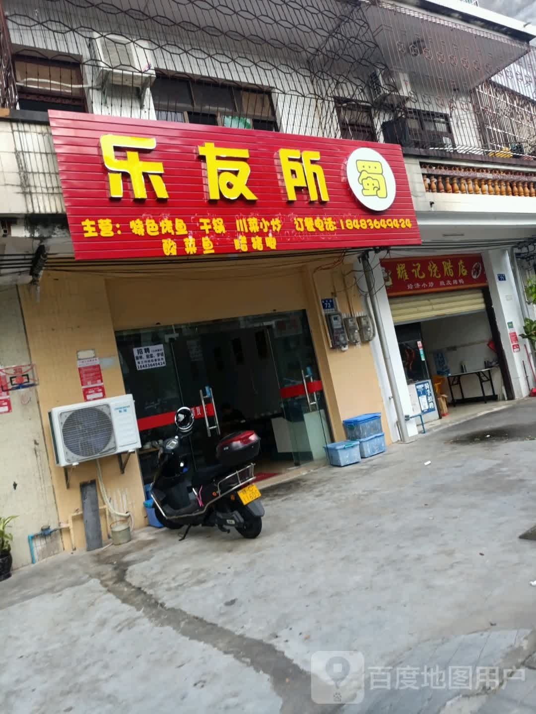 乐友所蜀(川菜馆)