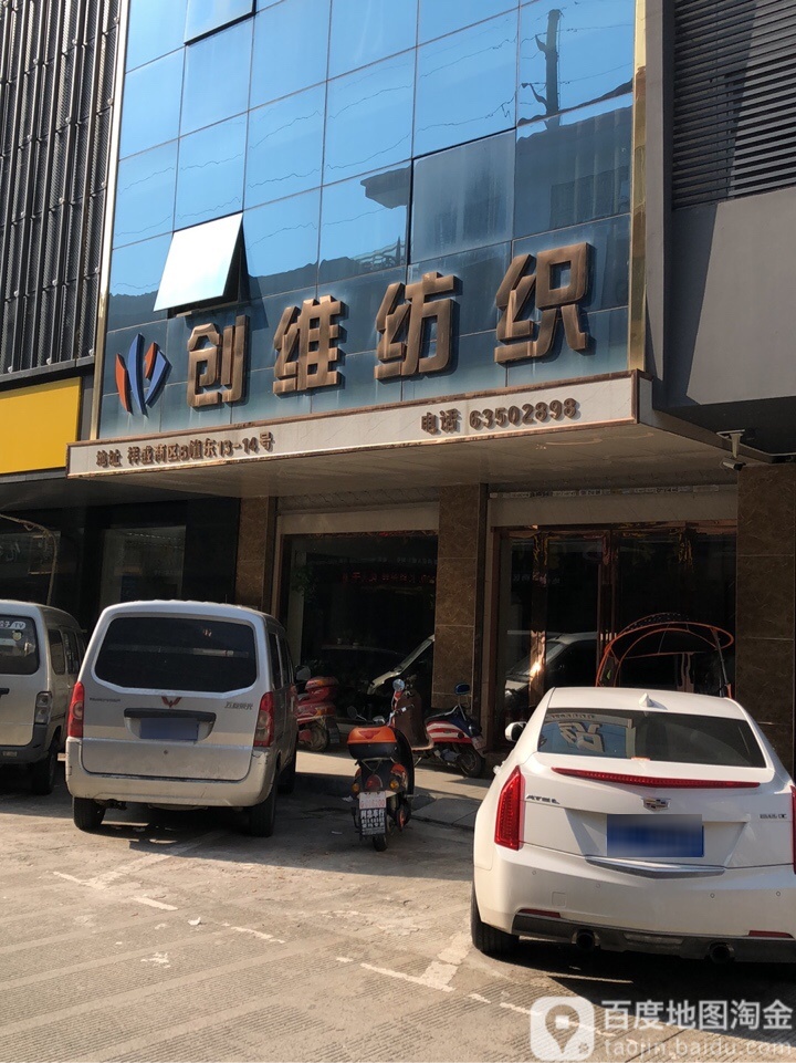 创维纺织(温州路)