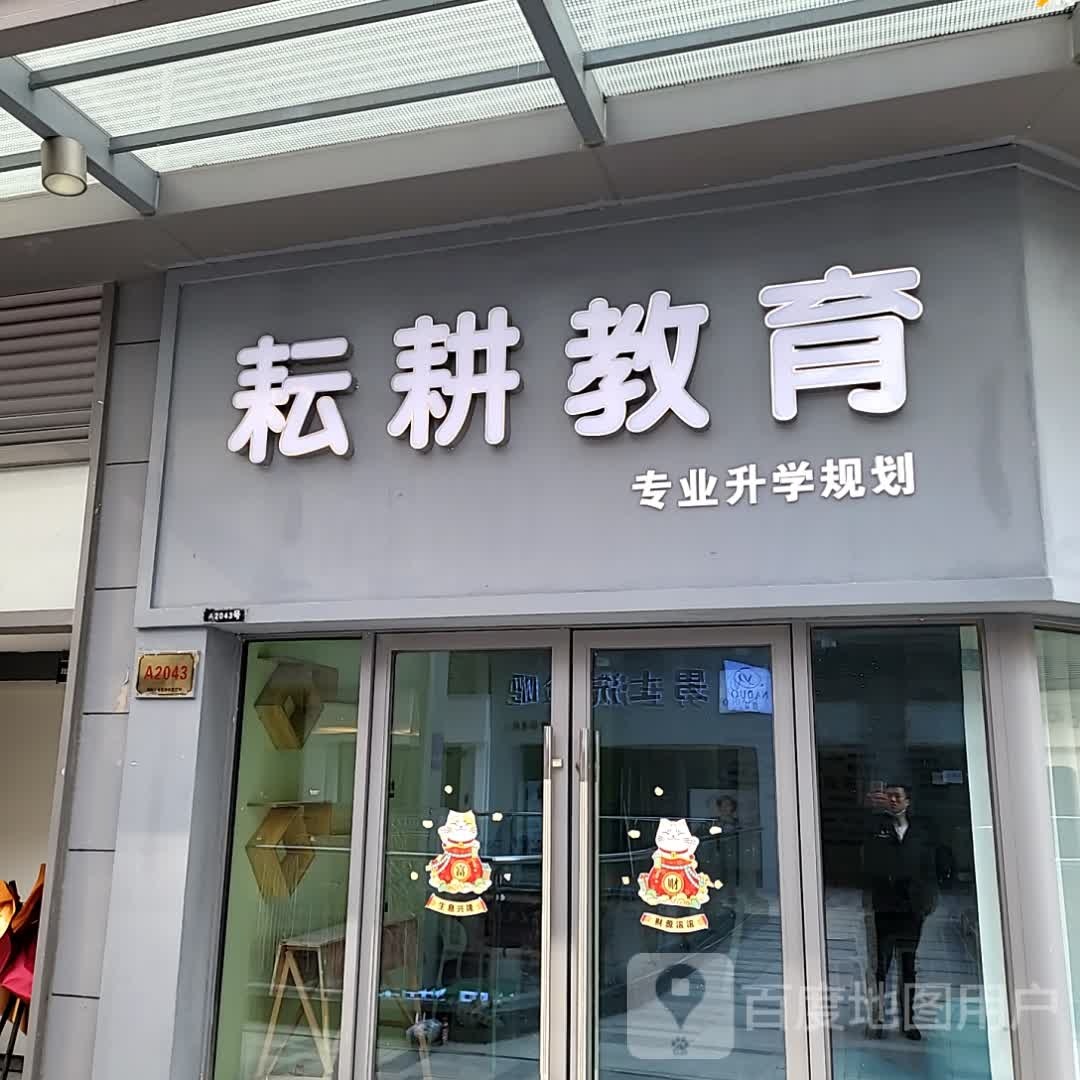 耘耕教育(湖州南太湖吾悦广场店)