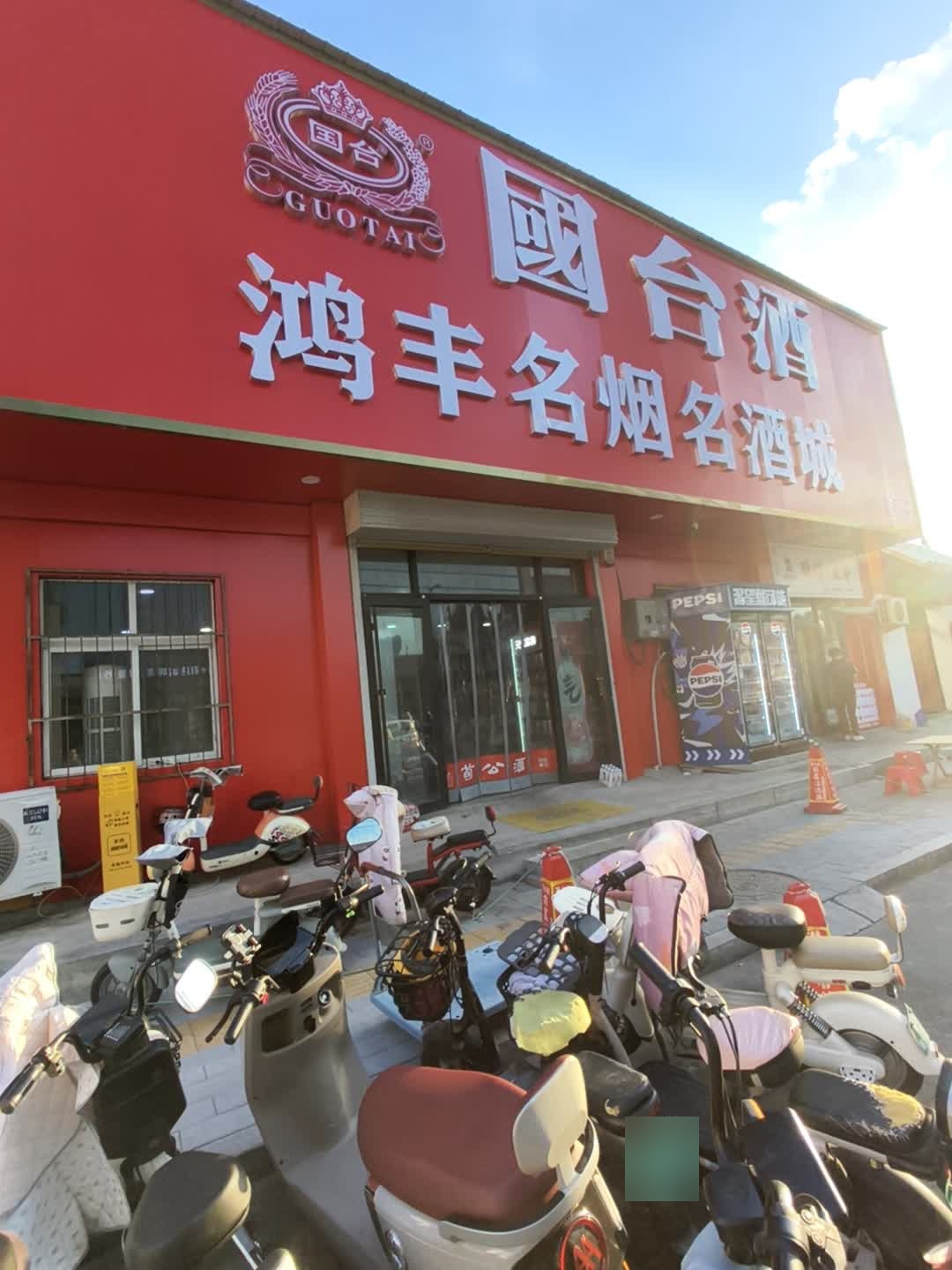鸿丰名烟名酒(美乐城店)