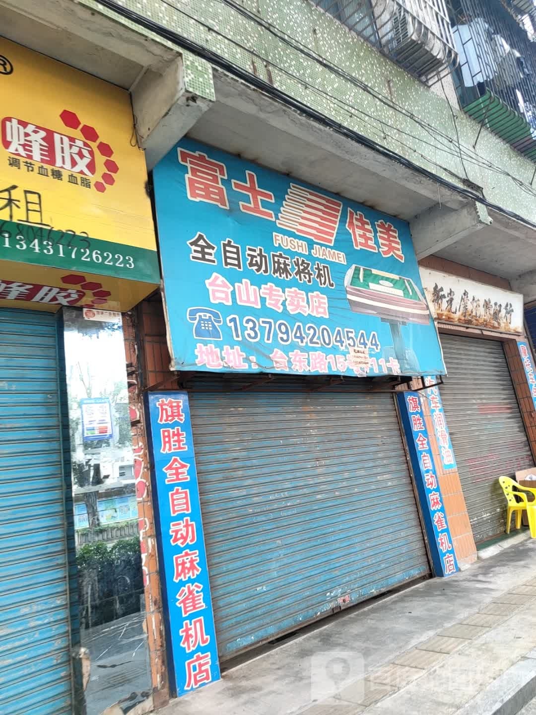 富士佳美全自动麻将机台山专卖店(台东路店)