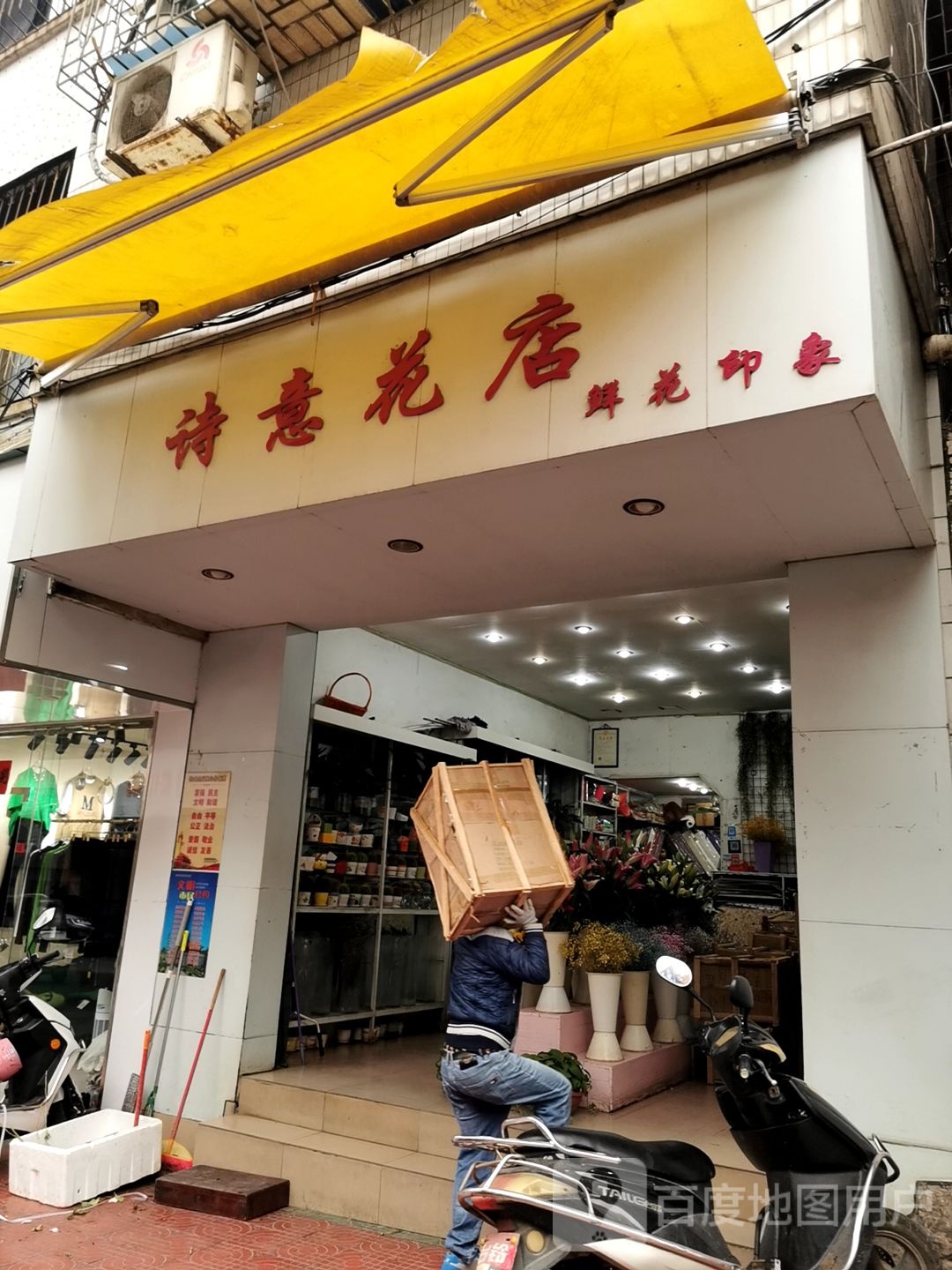 诗意花店